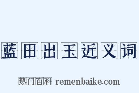 蓝田出玉近义词是什么意思的图片